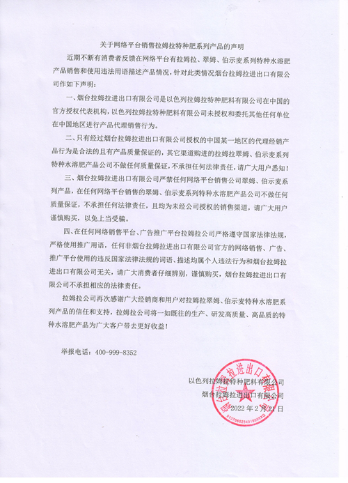 拉姆拉特种肥,声明,网络平台销售